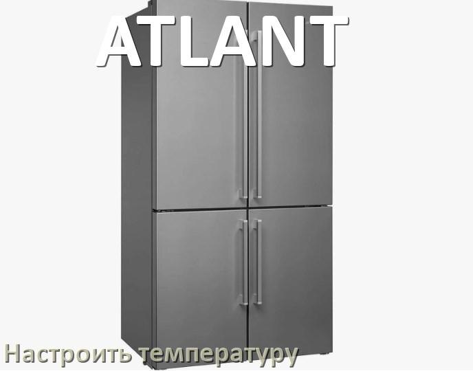
Как в холодильнике ATLANT настроить температуру и выставить какая должна быть