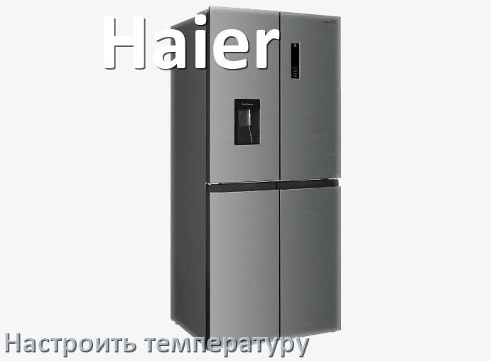 
Как в холодильнике Haier настроить температуру и выставить какая должна быть