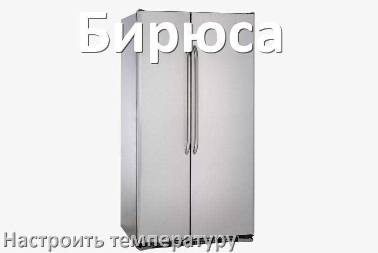 
Как в холодильнике Бирюса настроить температуру и выставить какая должна быть