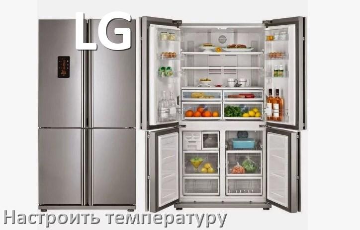 
Как в холодильнике LG настроить температуру и выставить какая должна быть