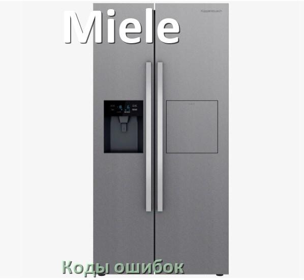 
Ошибка холодильника Miele выдаёт код F5, A2, F3, A1, RD, E1, E2, H