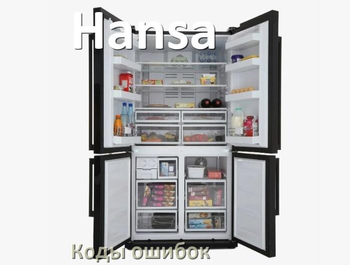 
Ошибка холодильника Hansa выдаёт код F5, A2, F3, A1, E1, RD, H, E2