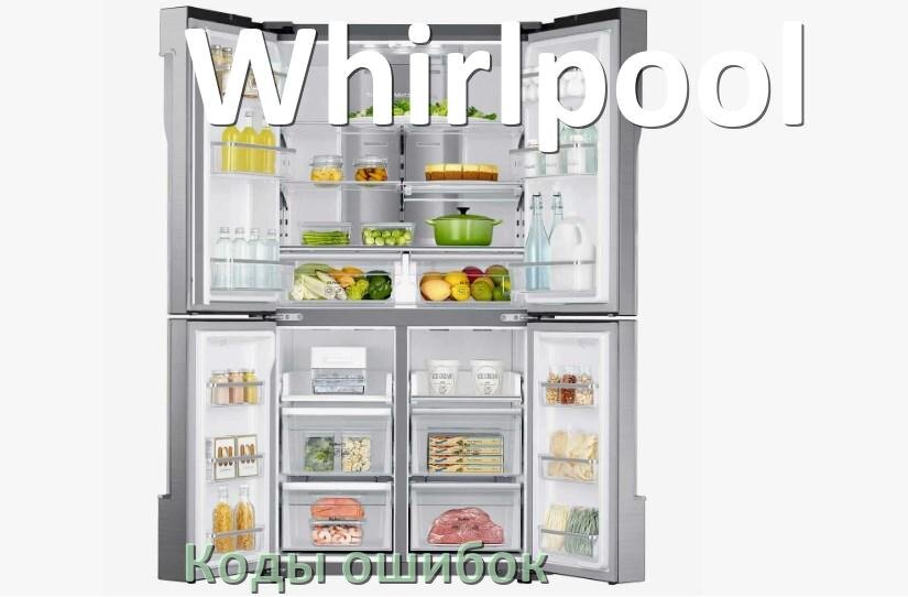 
Ошибка холодильника Whirlpool выдаёт код F5, A2, A1, F3, RD, E1, H, E2