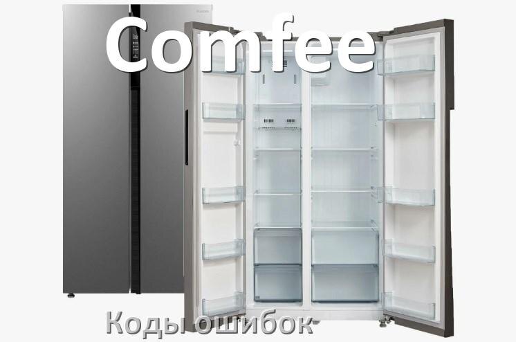 
Ошибка холодильника Comfee выдаёт код A2, F5, F3, A1, E1, RD, H, E2