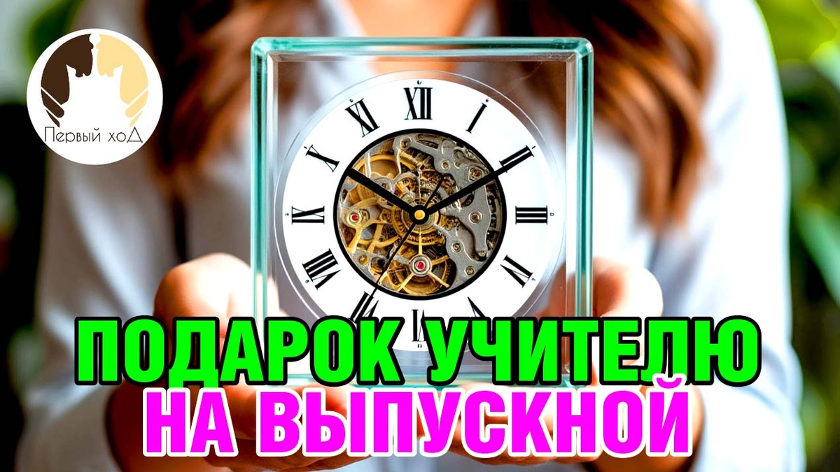 Подарок учителю начальных классов на выпускной