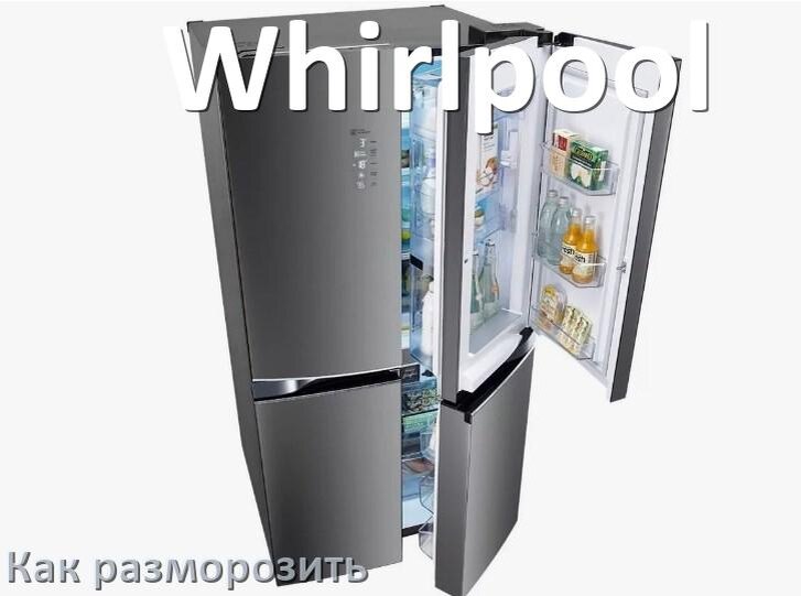 
Как разморозить холодильник Whirlpool правильно и морозильную камеру отдельно