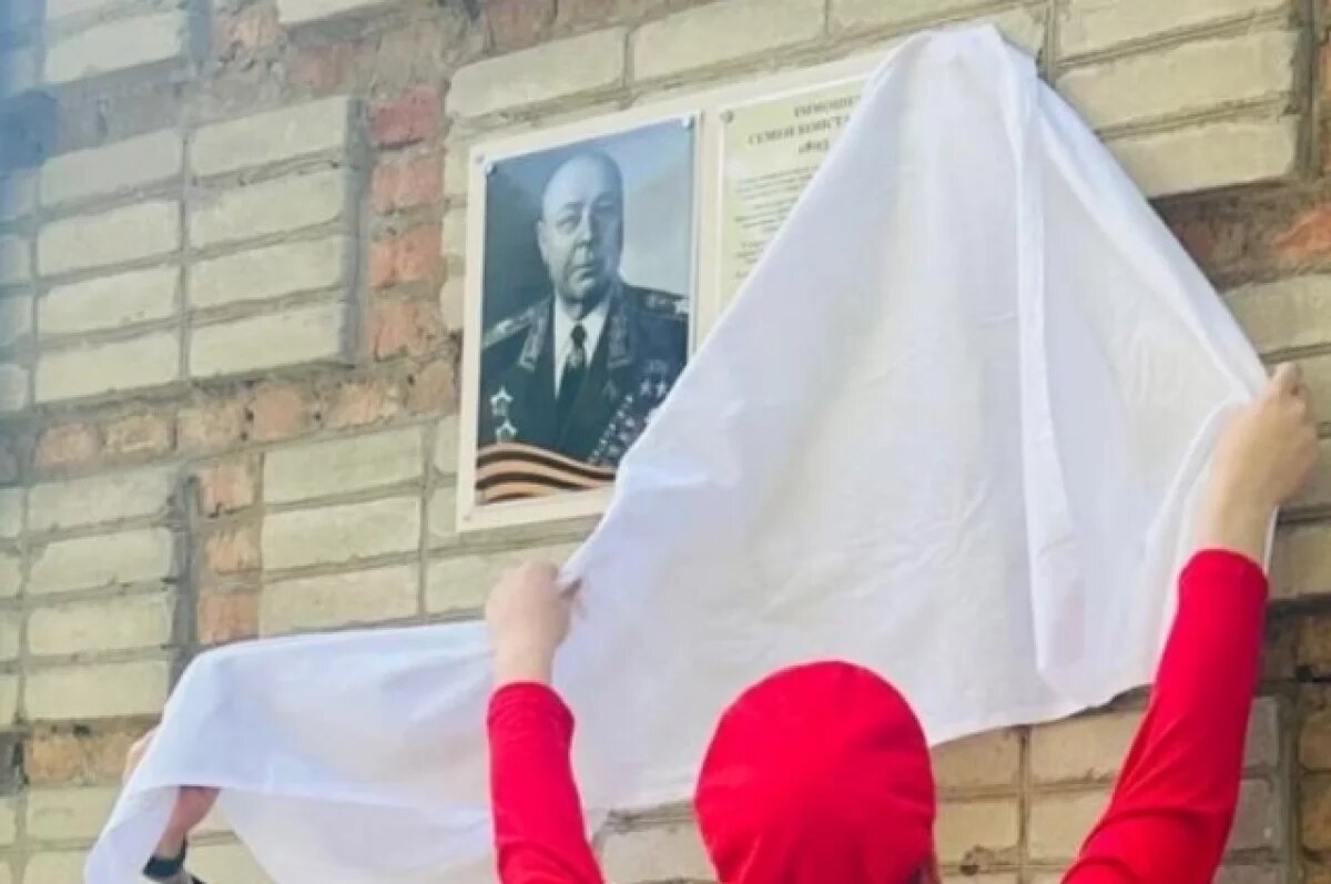    В Ростове открыли мемориальную доску в честь маршала Семёна Тимошенко