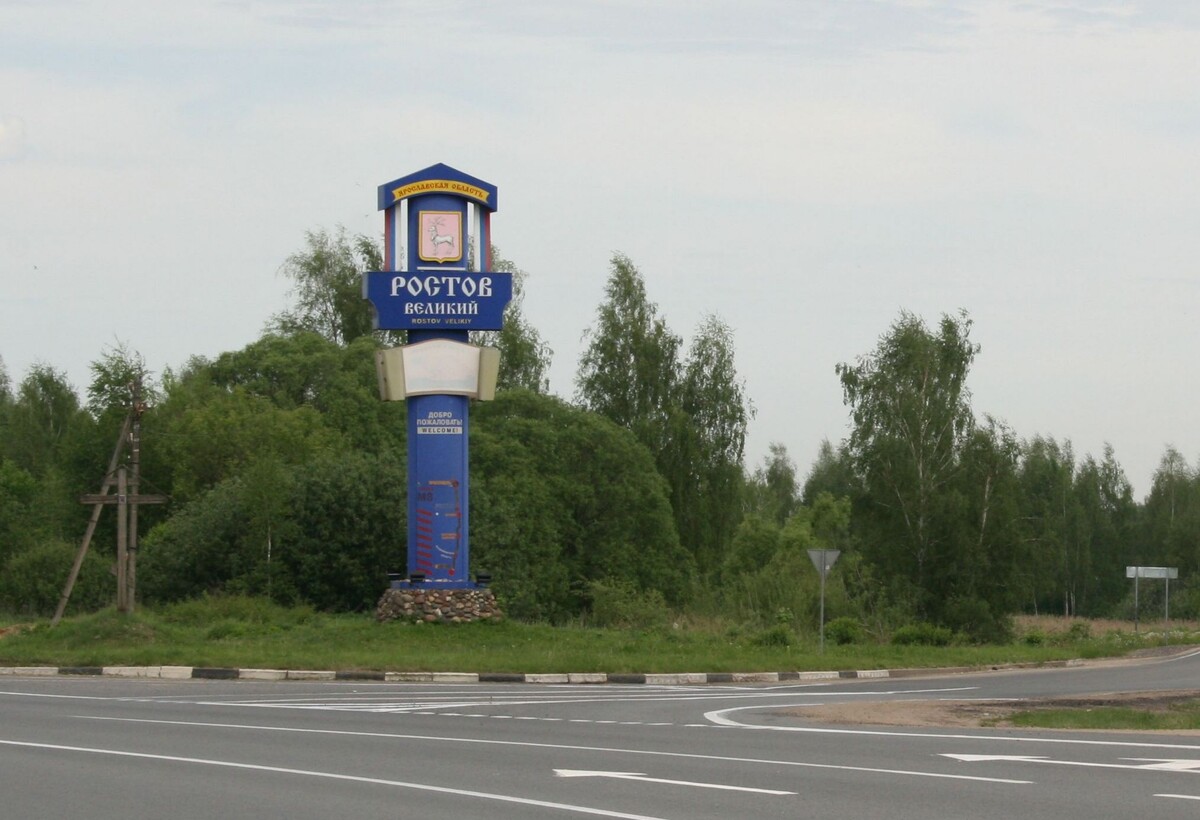 Въездной знак в Ростов Великий со стороны Москвы.