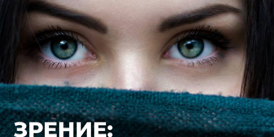 Зрение: как сохранить его здоровье и раскрыть уникальные способности