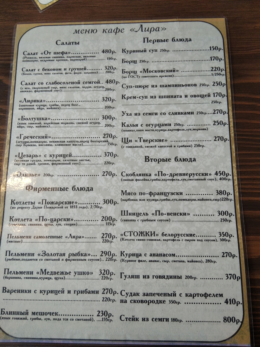Меню из кафе «Лира» в Торжке. В него входят котлеты по рецепту Дарьи Пожарской. Но знайте, что истинный рецепт утрачен. Всё, что не публикуют, всего лишь новодел, как и настоящий салат «Оливье». Как-нибудь поделюсь своим уникальным рецептом пожарских котлет 