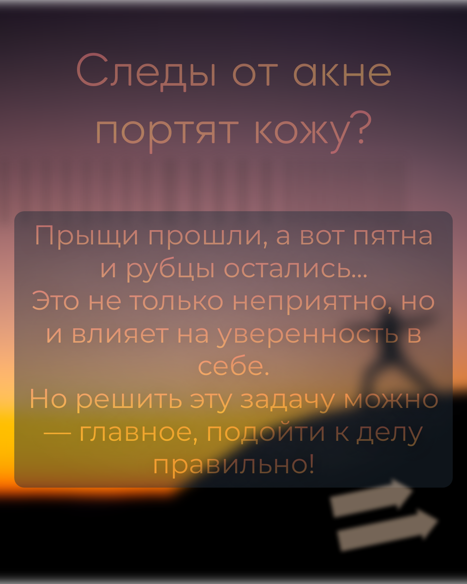 Проблема: Следы от акне портят кожу?