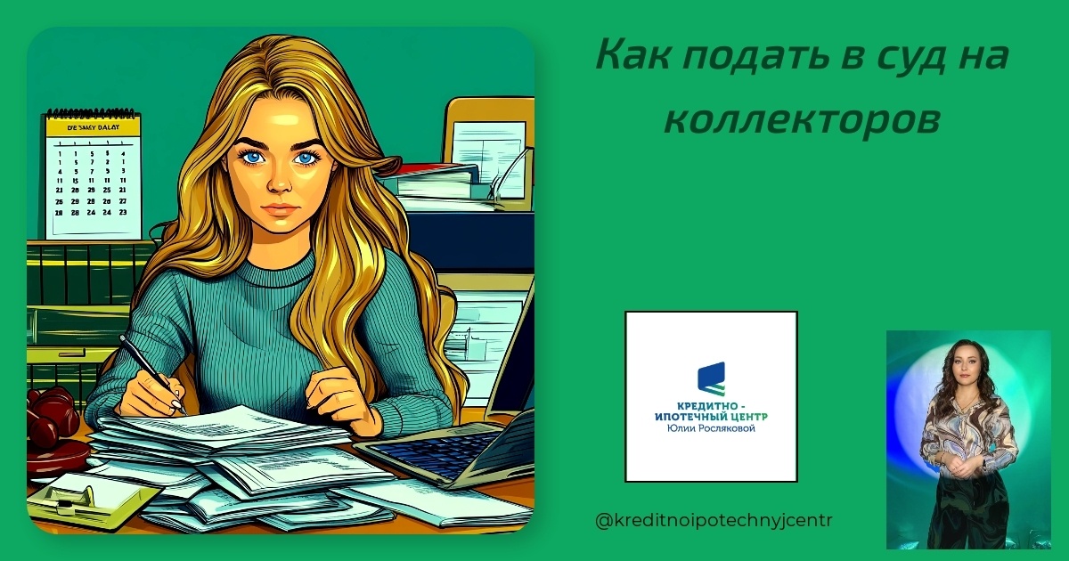    kak-podat-v-sud-na-kollektorov Юлия Сергеевна Рослякова