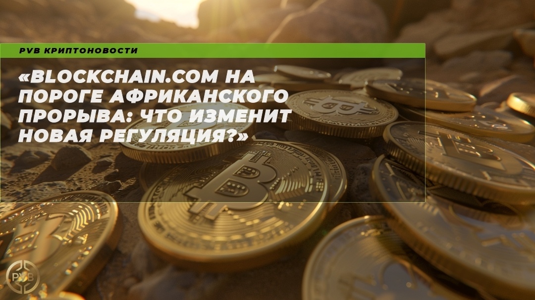    blockchain_com_afrikanskii_proryv_regulaciya PVB_EXCHANGE