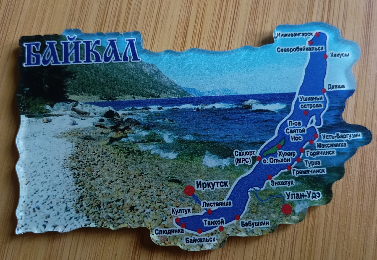 Магнитик, который мне привезли из Улан-Удэ.