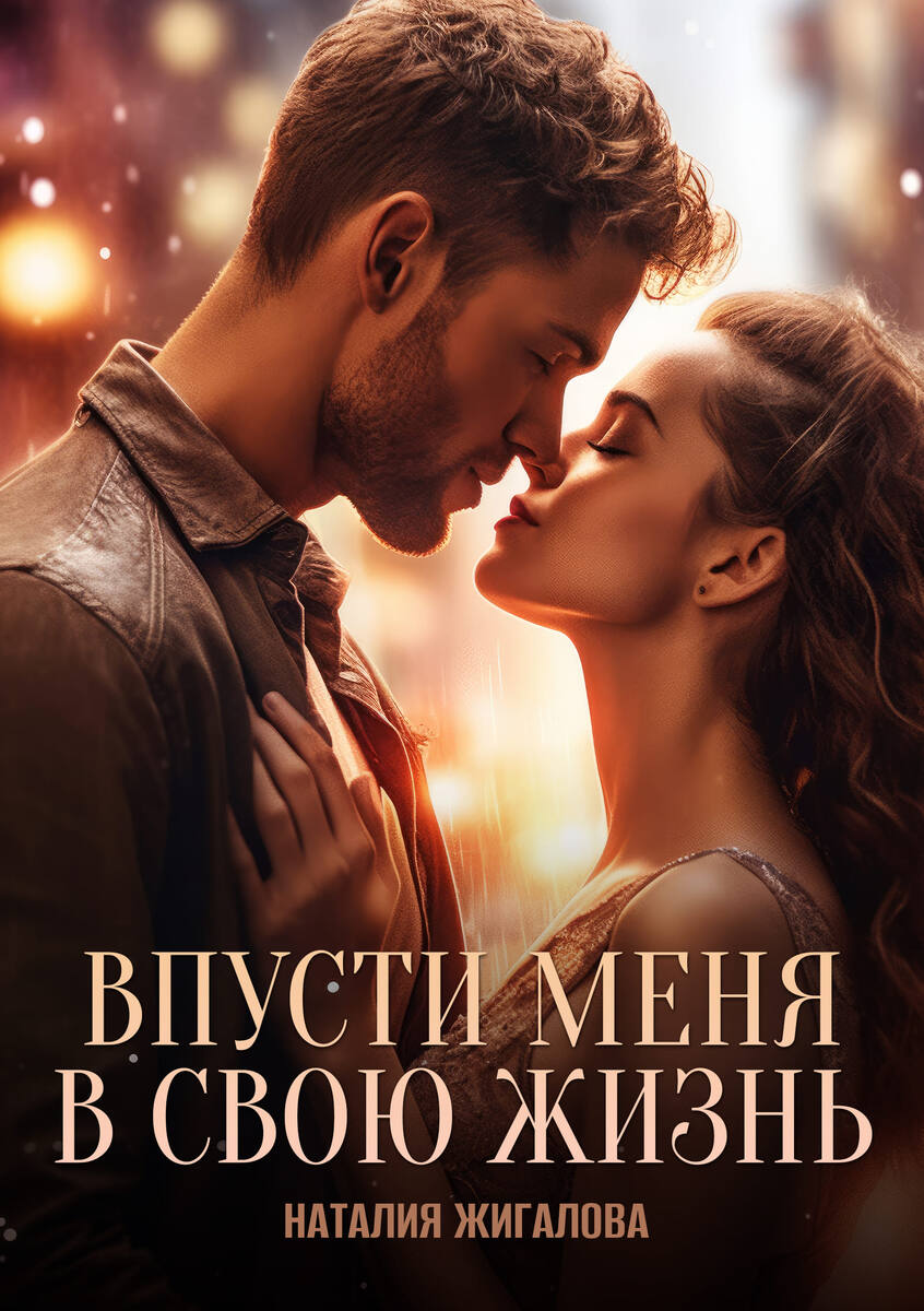 Книга "Впусти меня в свою жизнь" - писатель Наталия Жигалова