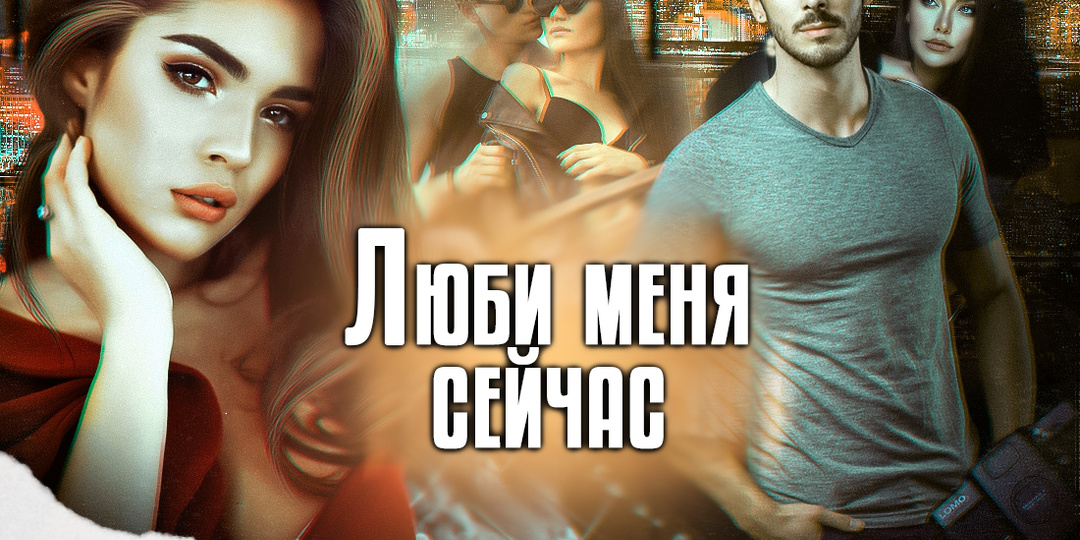 Люби меня сейчас - роман Наталии Жигаловой