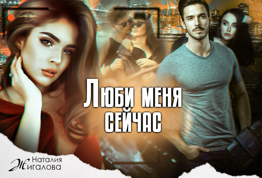 Книга "Люби меня сейчас" - писатель Наталия Жигалова