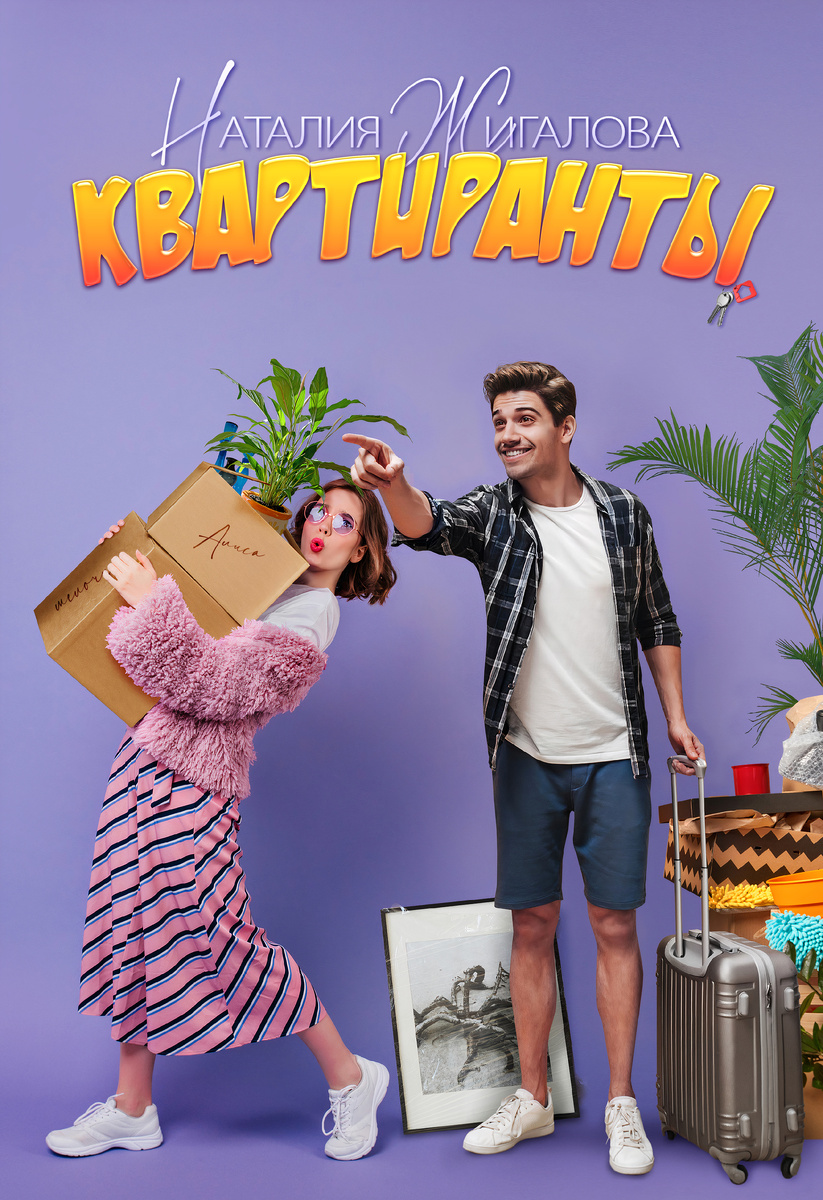 Книга "Квартиранты" - писатель Наталия Жигалова