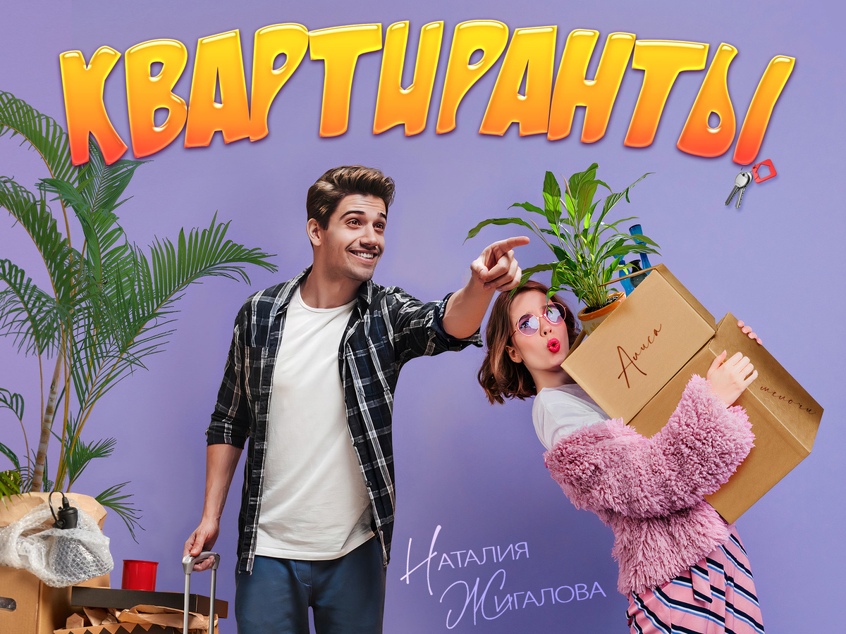 Книга "Квартиранты" - писатель Наталия Жигалова