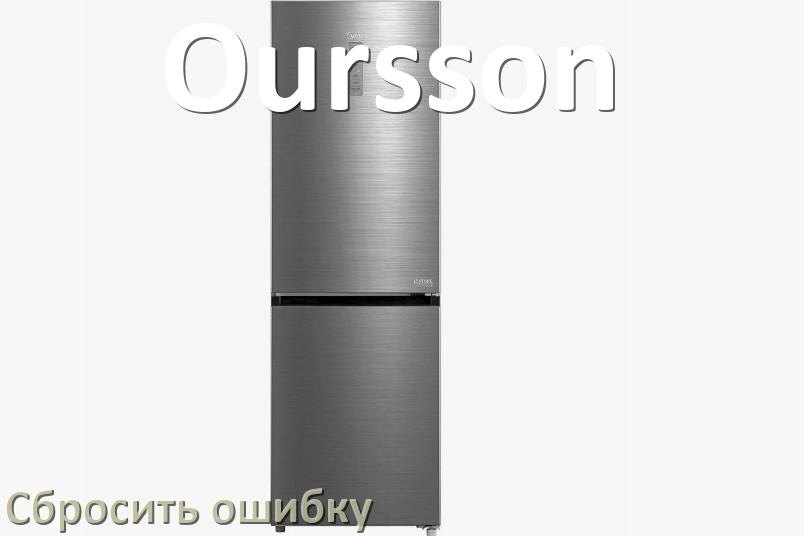 
Как на холодильнике Oursson исправить ошибку и сбросить коды F5, A2, A1, F3, E1, RD, E2, H