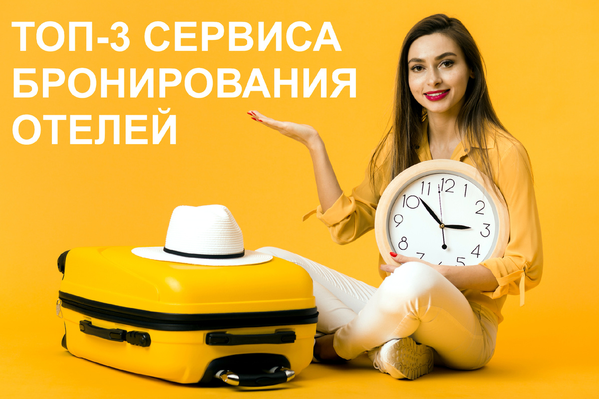 Топ-3 сервиса бронирования отелей