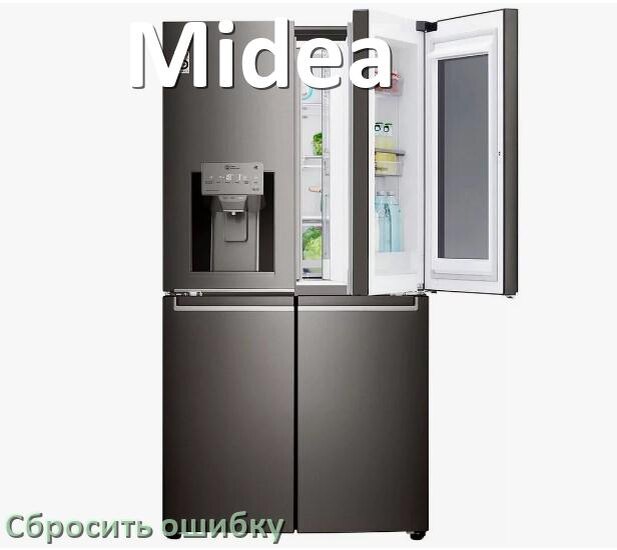
Как на холодильнике Midea исправить ошибку и сбросить коды F5, A2, A1, F3, E1, RD, H, E2