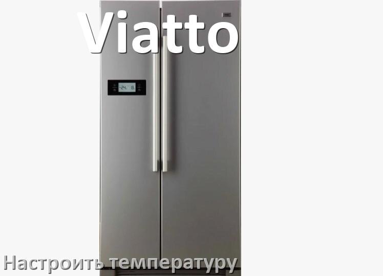 
Как в холодильнике Viatto настроить температуру и выставить какая должна быть