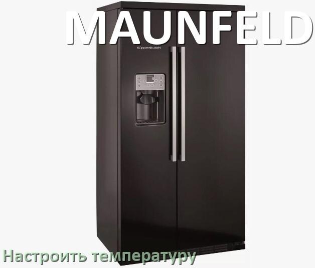 
Как в холодильнике MAUNFELD настроить температуру и выставить какая должна быть