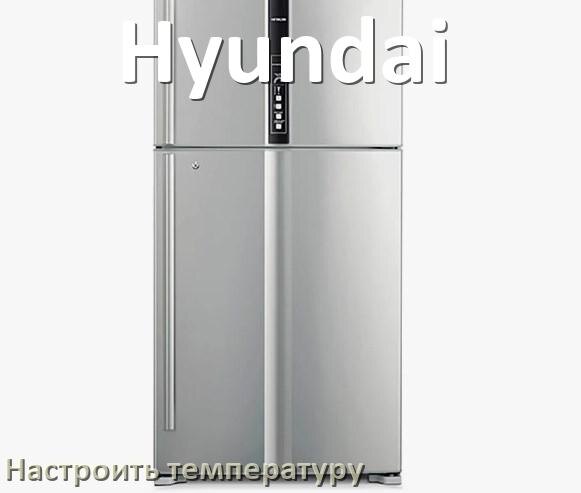 
Как в холодильнике Hyundai настроить температуру и выставить какая должна быть