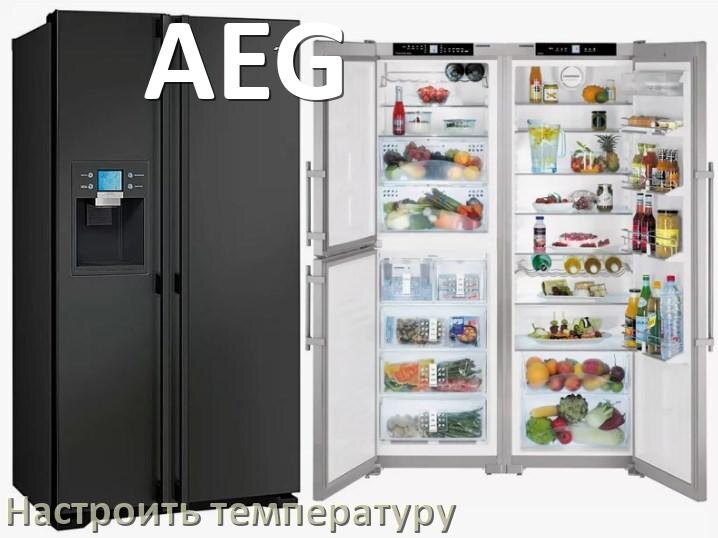 
Как в холодильнике AEG настроить температуру и выставить какая должна быть
