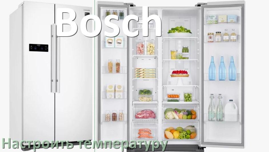 
Как в холодильнике Bosch настроить температуру и выставить какая должна быть