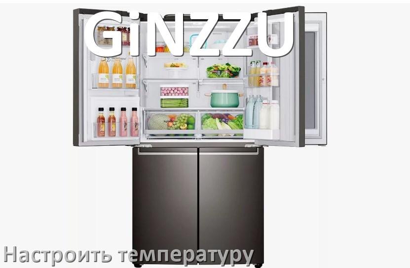 
Как в холодильнике GiNZZU настроить температуру и выставить какая должна быть