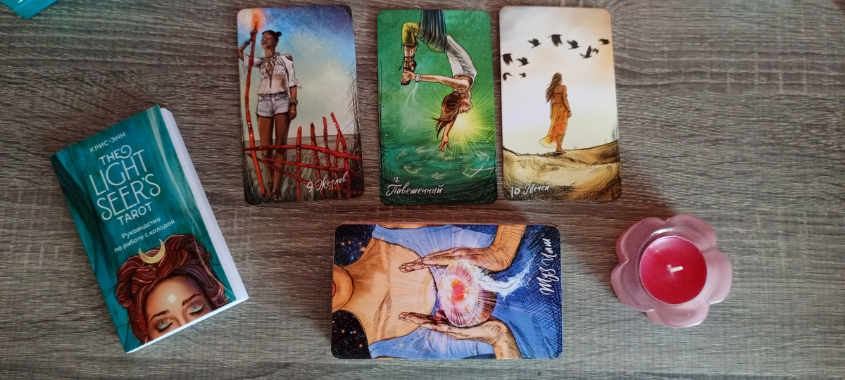 Таро Светлого провидца. 