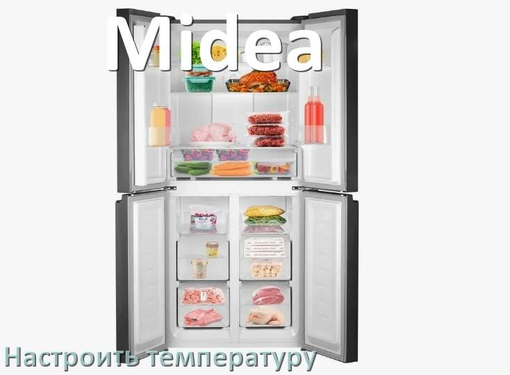 
Как в холодильнике Midea настроить температуру и выставить какая должна быть