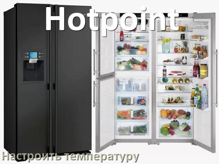 
Как в холодильнике Hotpoint настроить температуру и выставить какая должна быть