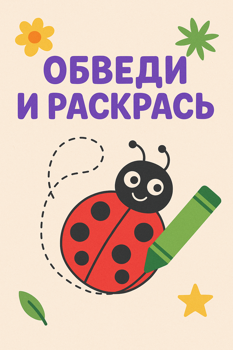 Раскраски для малышей — скачать в посте