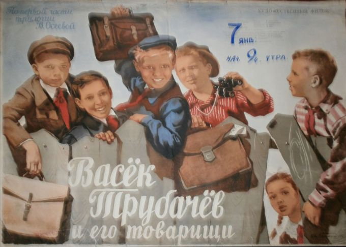  "Васёк Трубачёв и его товарищи"