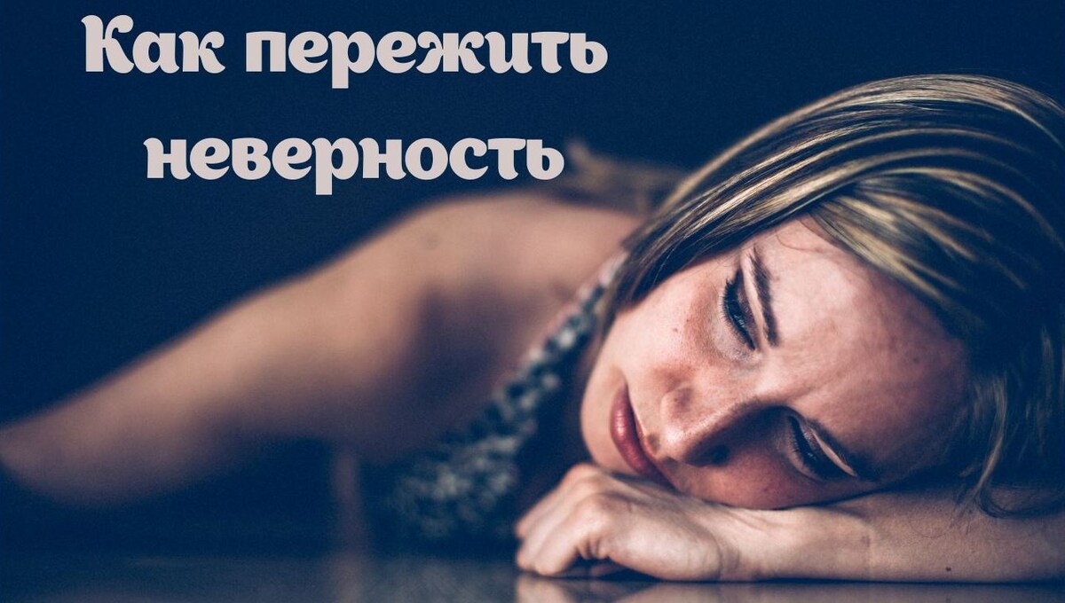 Отношения партнеров: как пережить неверность