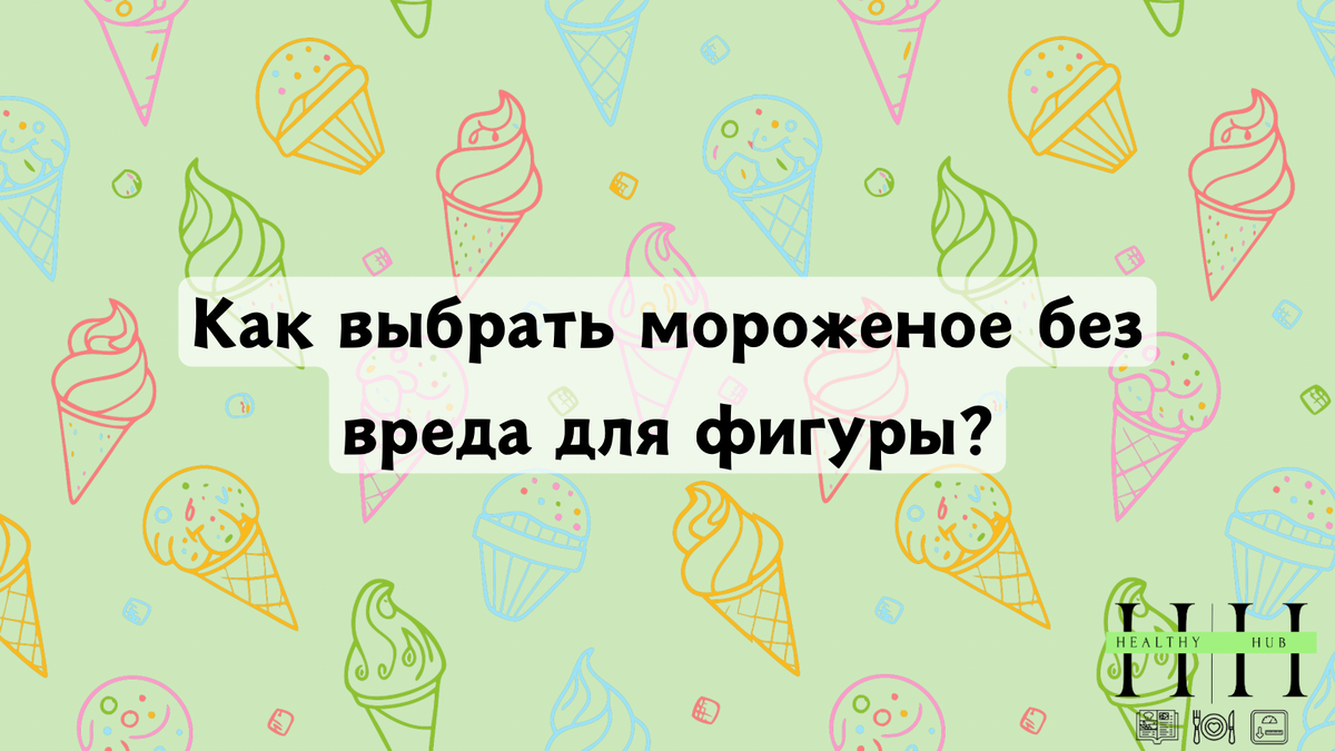 Какое мороженое есть при похудении?