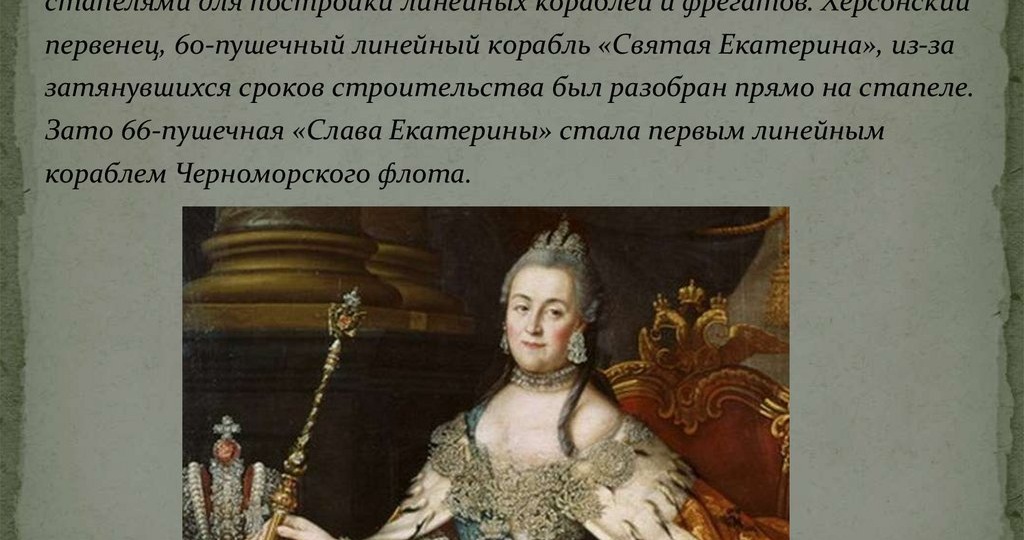 Херсон. Посещение Екатерины II юга Российской империи. Исторические факты.