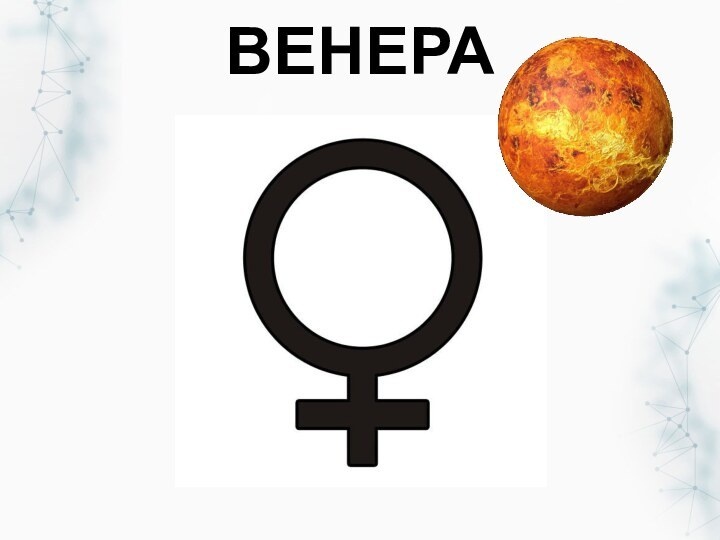 Это планета любви и красоты