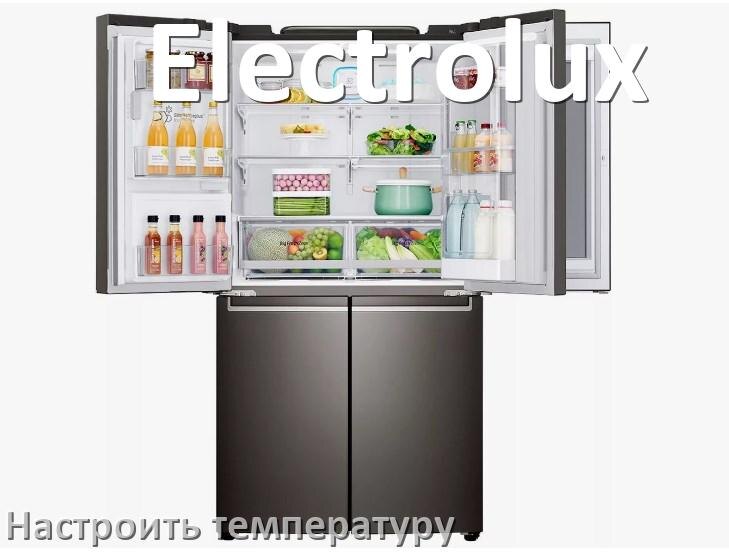 
Как в холодильнике Electrolux настроить температуру и выставить какая должна быть