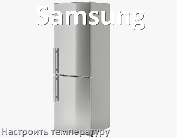 
Как в холодильнике Samsung настроить температуру и выставить какая должна быть