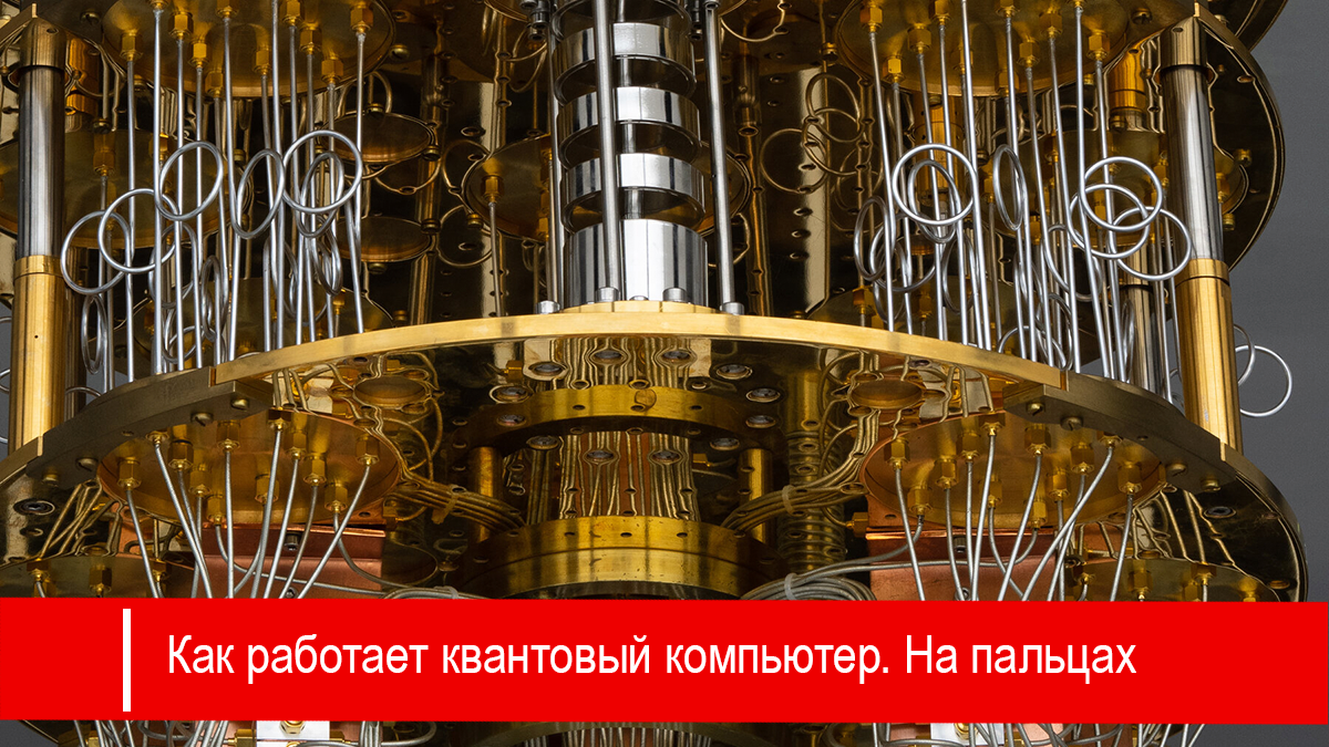 Как работает квантовый компьютер. Объясним простыми словами