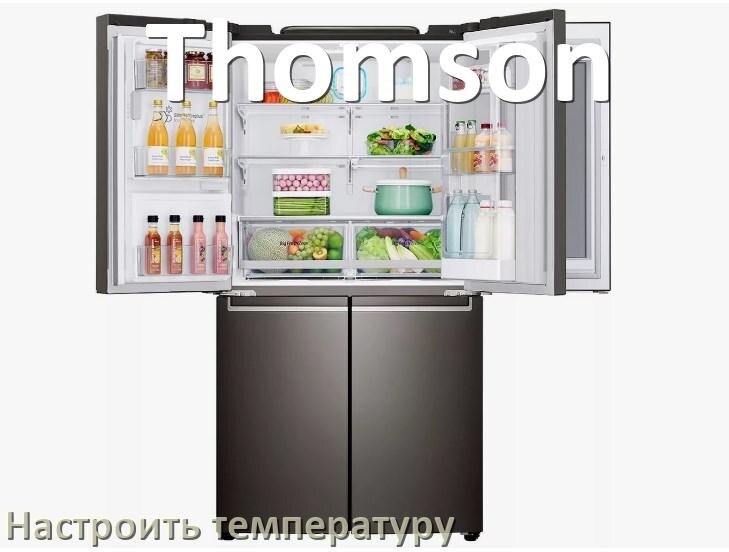 
Как в холодильнике Thomson настроить температуру и выставить какая должна быть