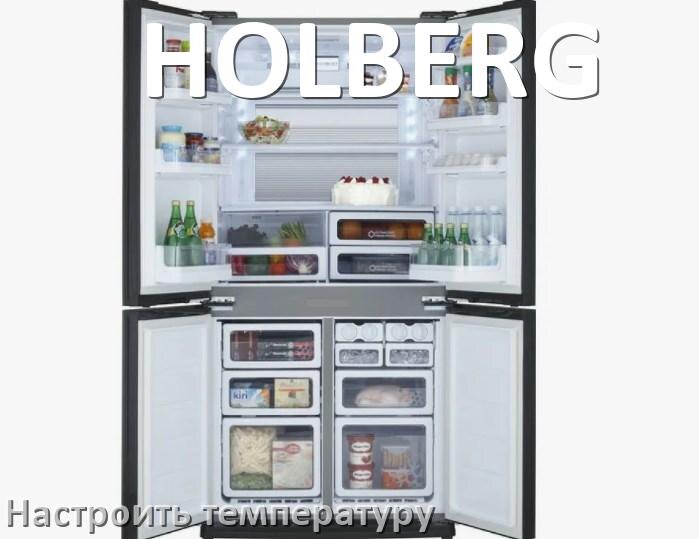 
Как в холодильнике HOLBERG настроить температуру и выставить какая должна быть