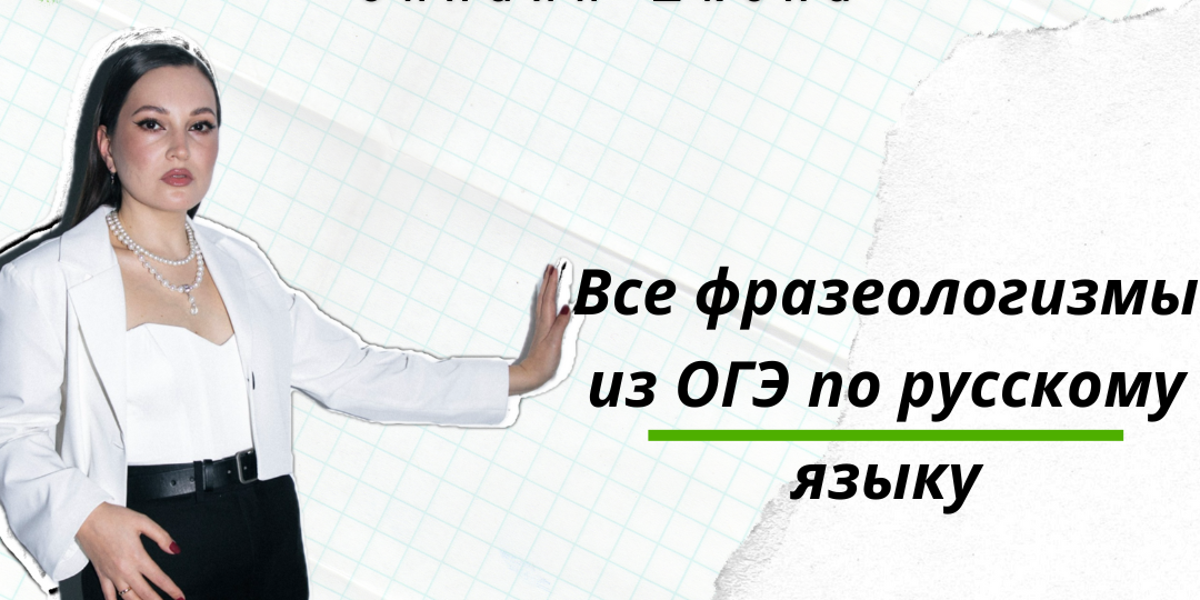Фразеологизмы в ОГЭ по русскому языку