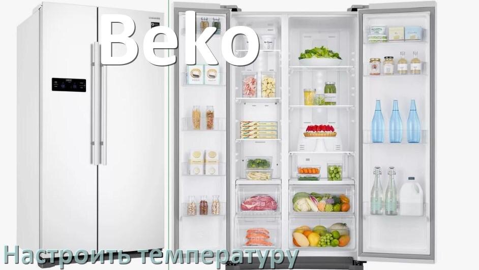 
Как в холодильнике Beko настроить температуру и выставить какая должна быть