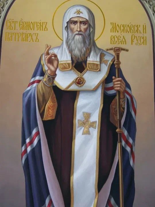 Священномученник Ермоген Патриарх Московский и всея Руси