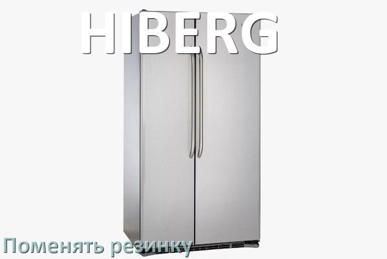 
Как у холодильника HIBERG поменять уплотнительную резинку двери
